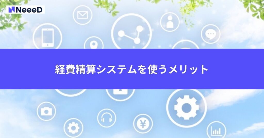 経費精算システムを使うメリット