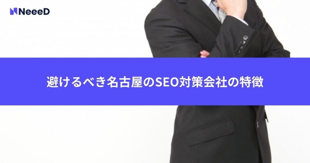 避けるべき名古屋のSEO対策会社の特徴