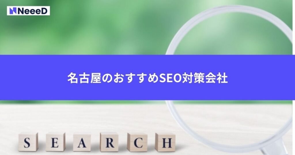 名古屋のSEO対策会社おすすめ3選を紹介