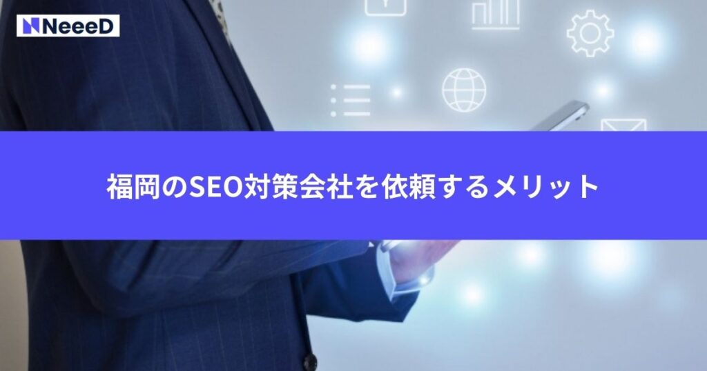 福岡のSEO対策会社を依頼するメリット