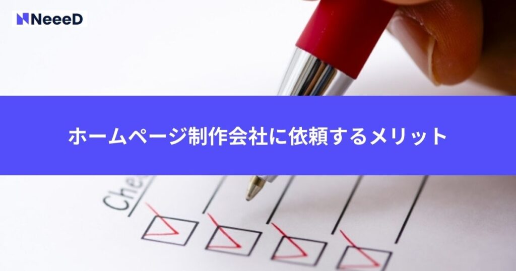 ホームページ制作会社に依頼するメリット