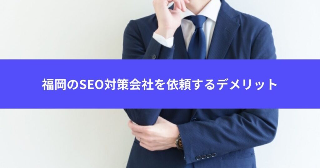 福岡のSEO対策会社を依頼するデメリット