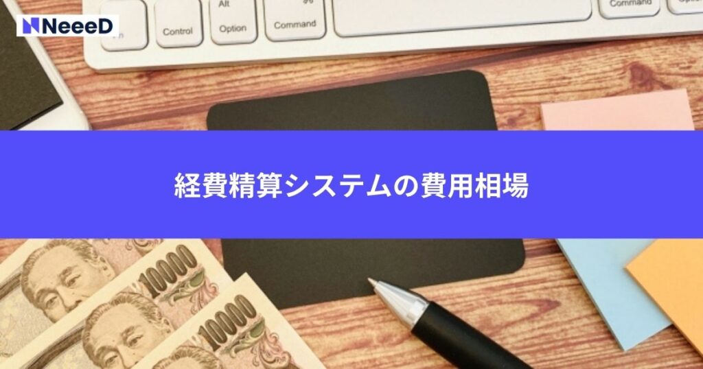 経費精算システムの費用相場