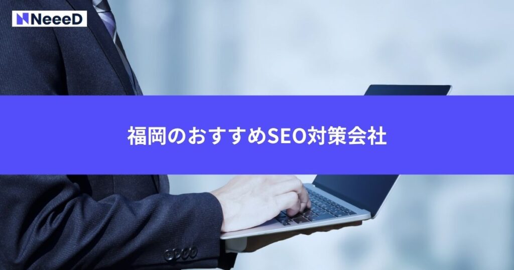 福岡のおすすめSEO対策会社