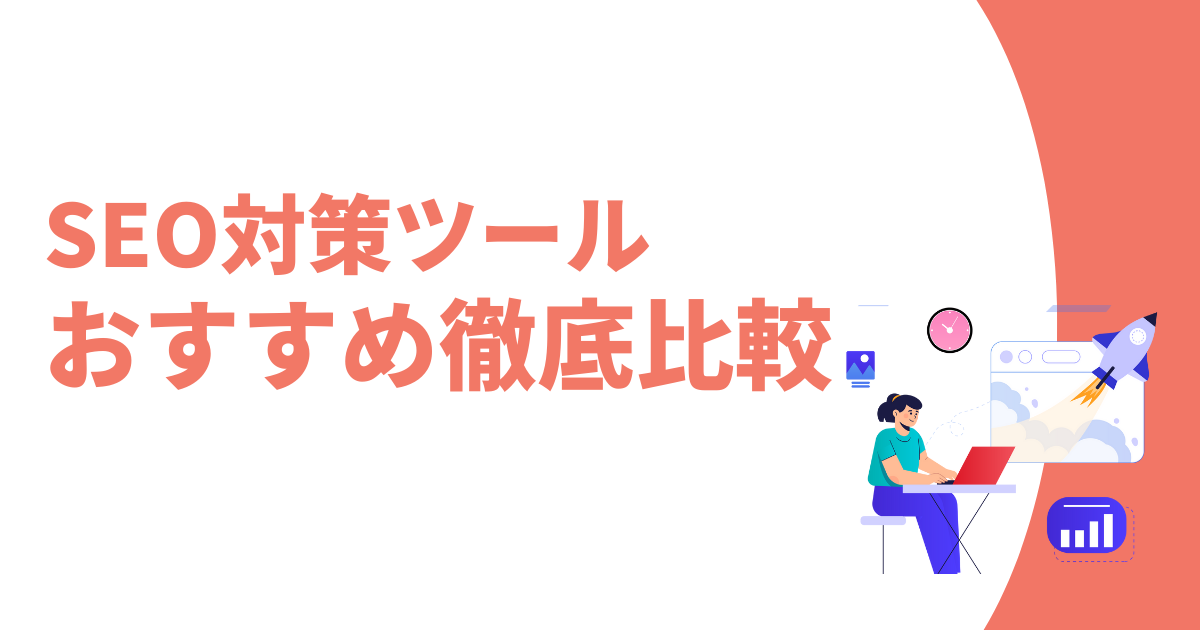 SEO対策ツールおすすめ記事