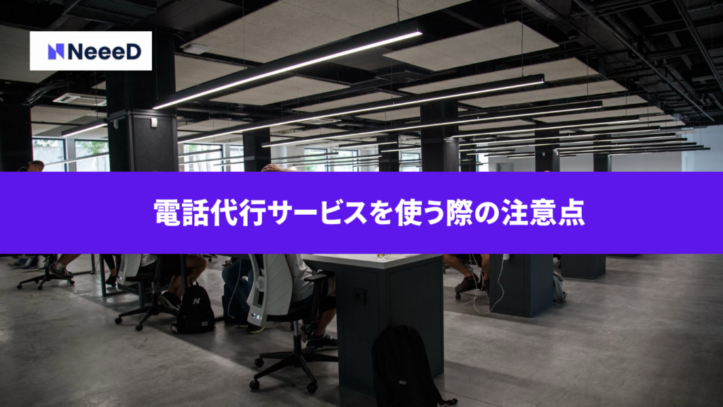 電話代行を使う際の注意点