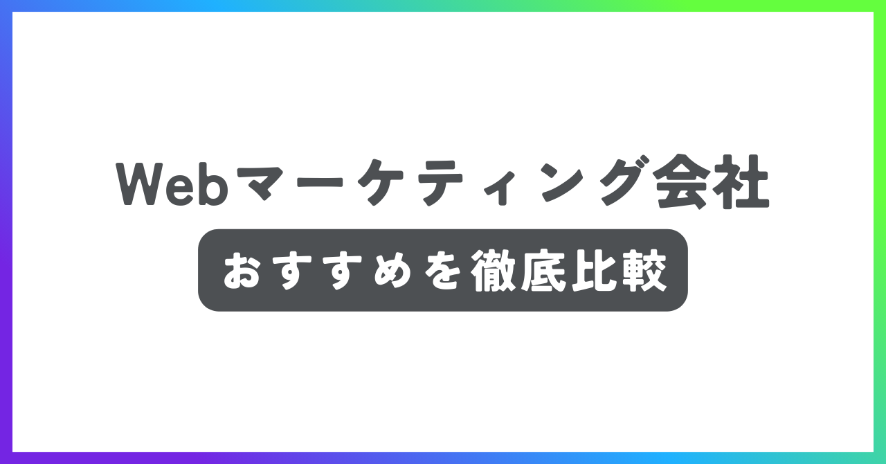 Webマーケティング会社おすすめ記事