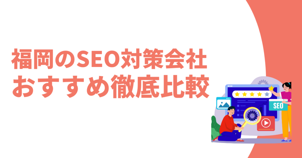 福岡のSEO対策会社おすすめ記事