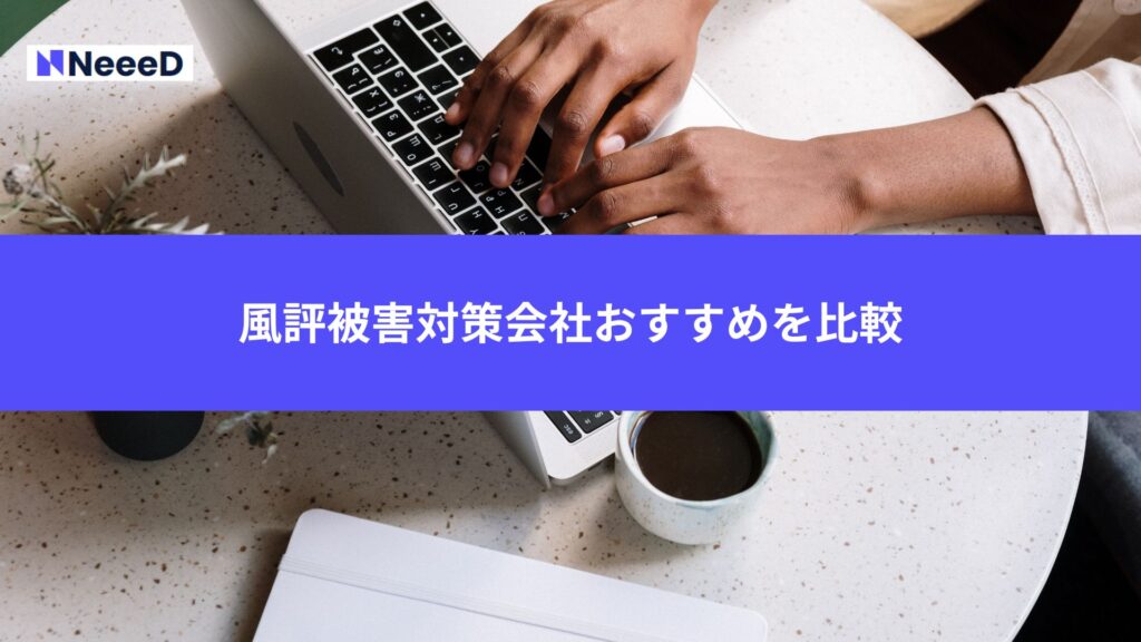 風評被害対策会社おすすめを比較