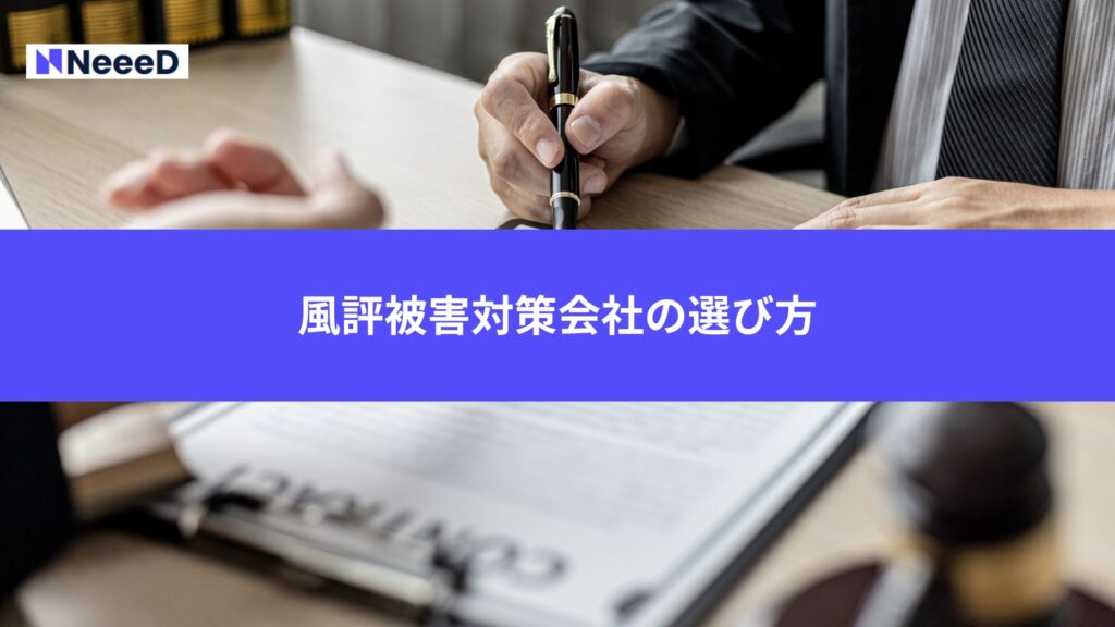 風評被害対策会社の選び方