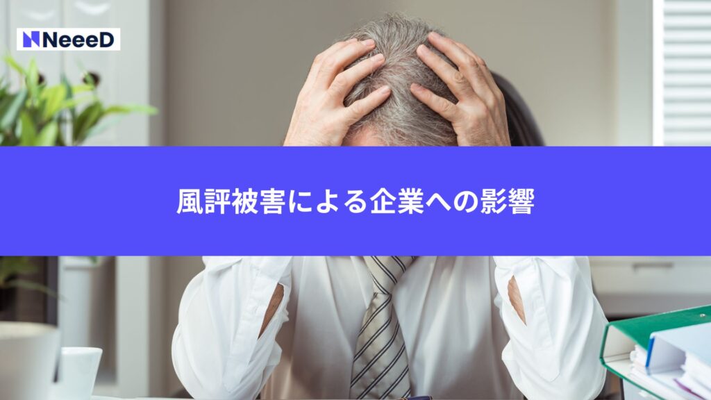 風評被害による企業への影響