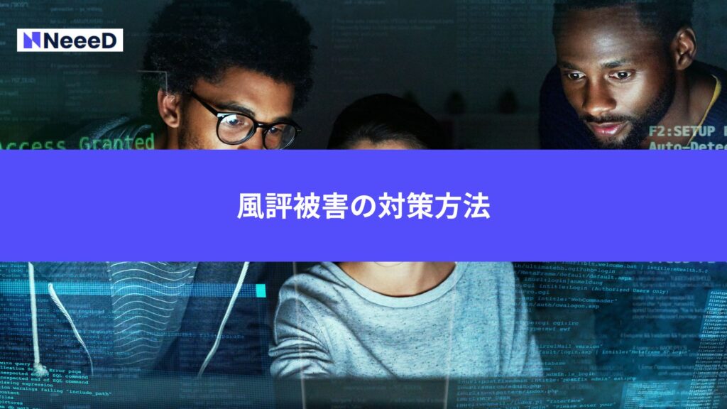 風評被害の対策方法