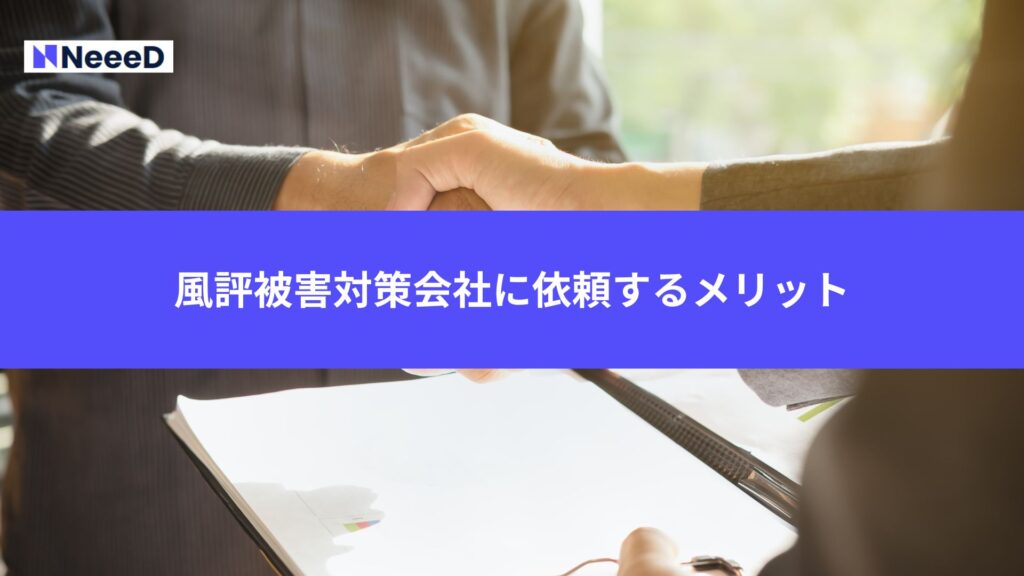 風評被害対策会社に依頼するメリット