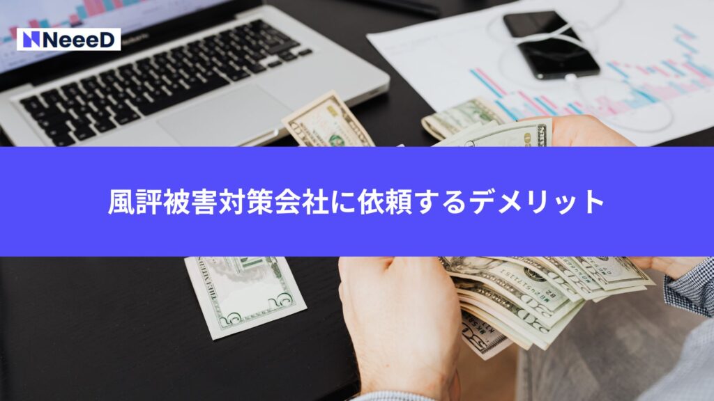 風評被害対策会社に依頼するデメリット