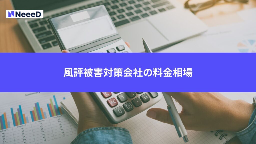 風評被害対策会社の料金相場