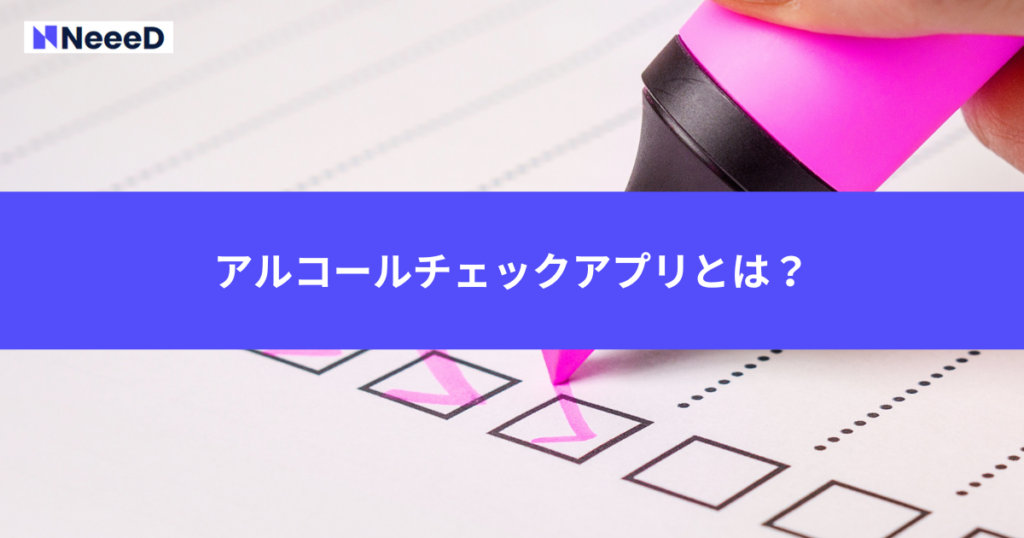 アルコールチェックアプリとは？