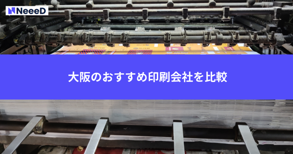 大阪のおすすめ印刷会社を比較