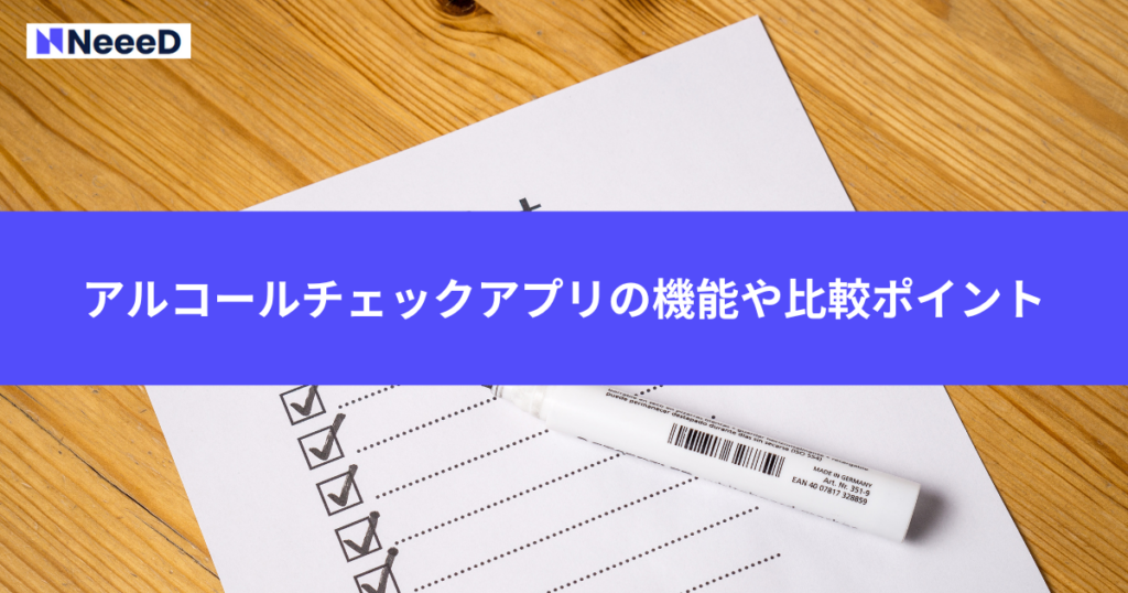 アルコールチェックアプリの機能や比較ポイント