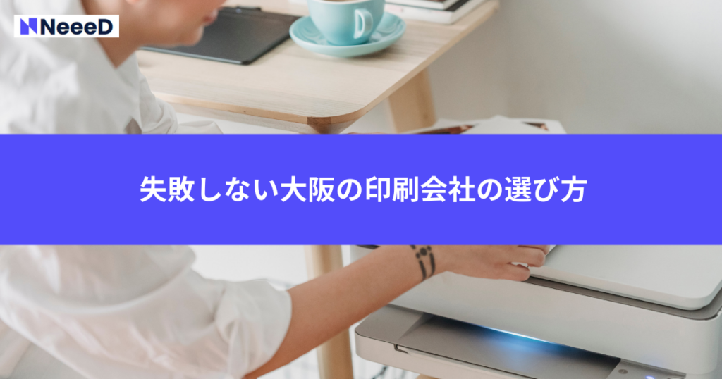 失敗しない大阪の印刷会社の選び方