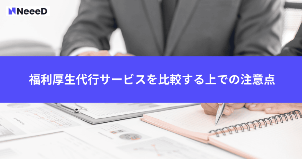 福利厚生代行サービスを比較する上での注意点