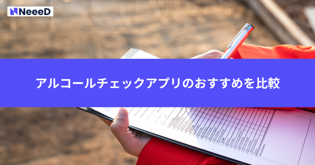 アルコールチェックアプリのおすすめを比較