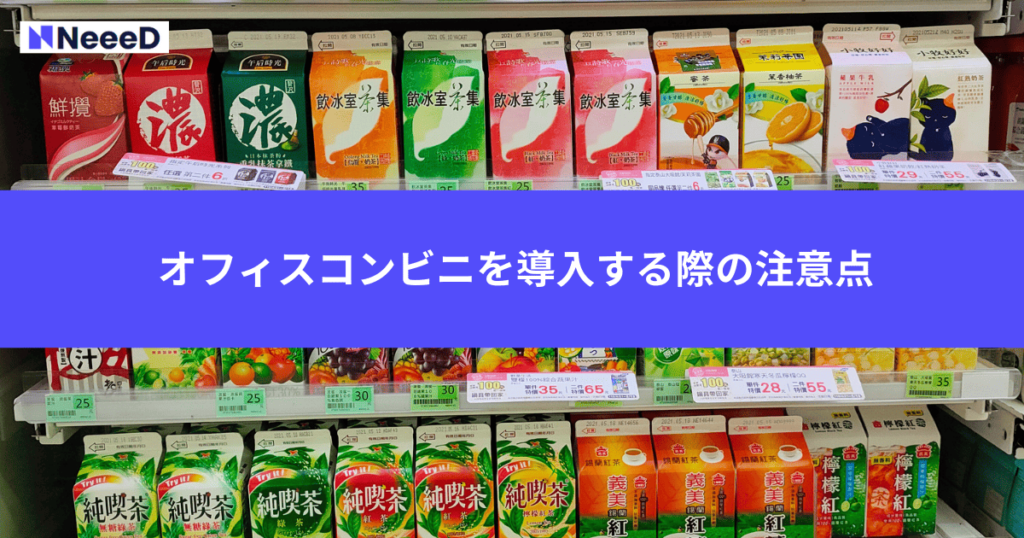 オフィスコンビニを導入する際の注意点