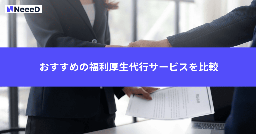 おすすめの福利厚生代行サービス3選