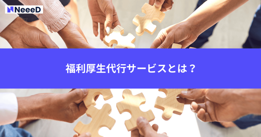 福利厚生代行サービスとは？