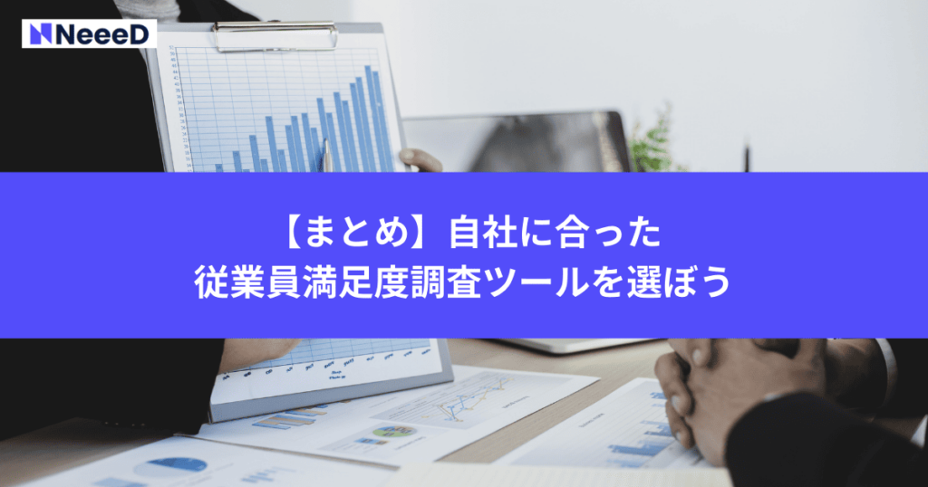 【まとめ】自社に合った従業員満足度調査ツールを選ぼう