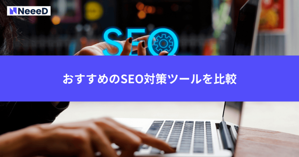 おすすめのSEO対策ツールを比較