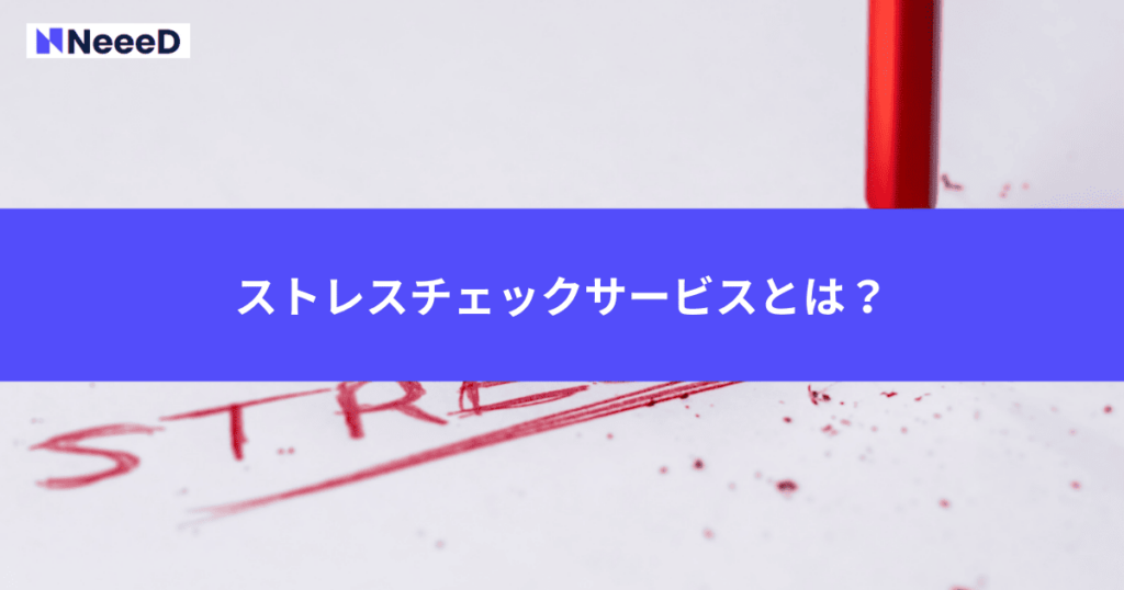 ストレスチェックサービスとは？