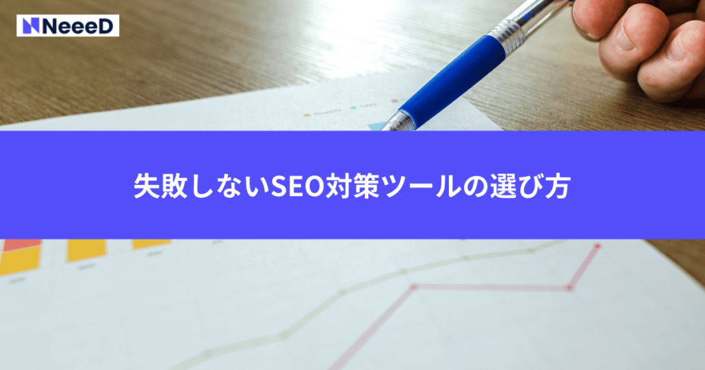 失敗しないSEO対策ツールの選び方