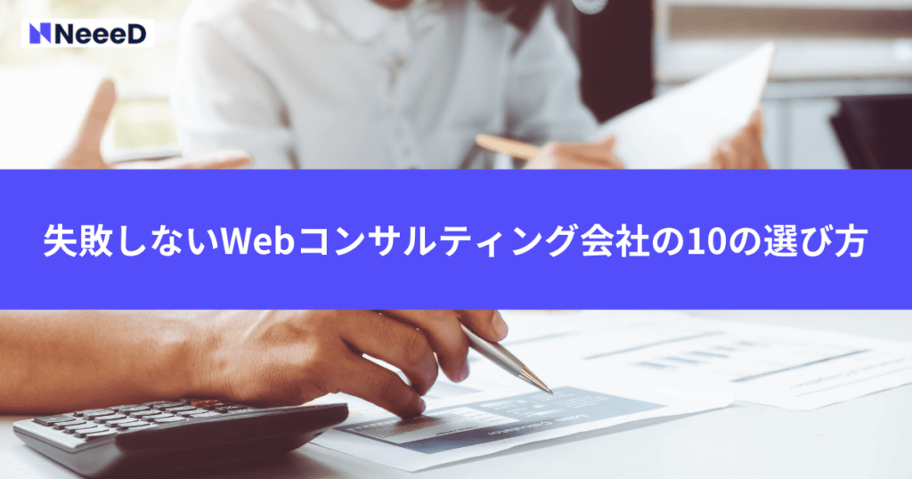 失敗しないWebコンサルティング会社の10の選び方