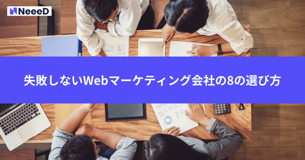 失敗しないWebマーケティング会社の8の選び方