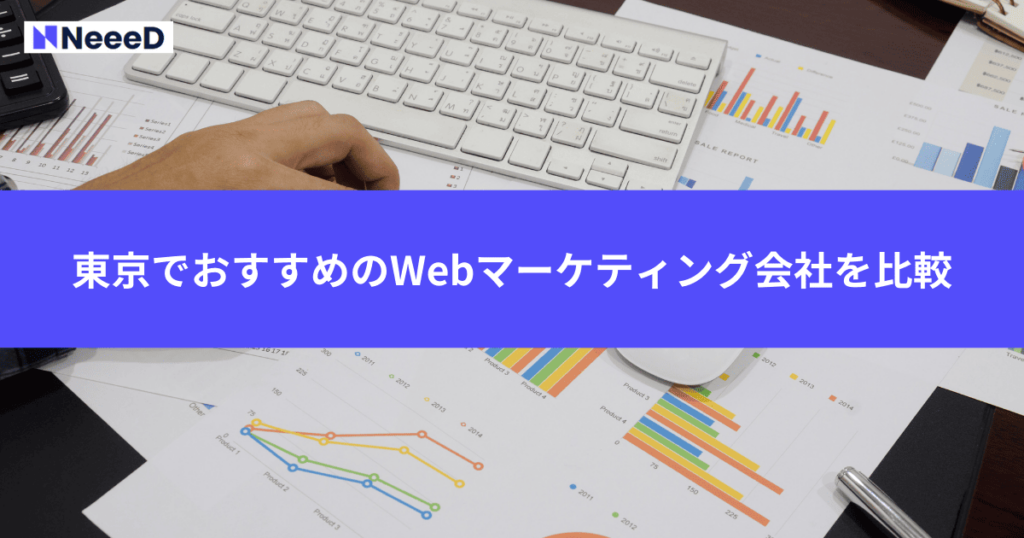 東京のWebマーケティング会社おすすめ3つを比較