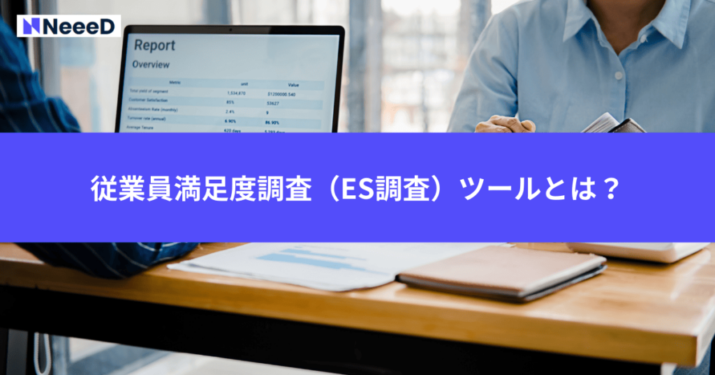 従業員満足度調査（ES調査）ツールとは？