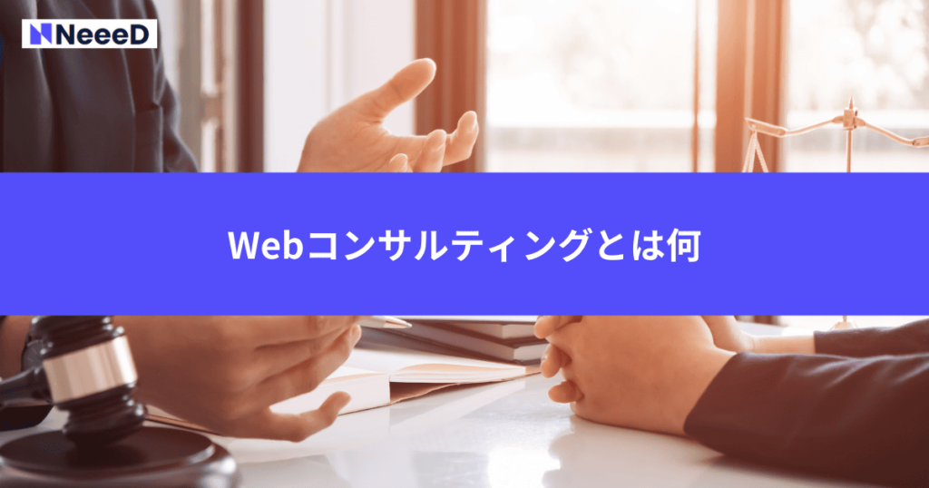 Webコンサルティングとは何