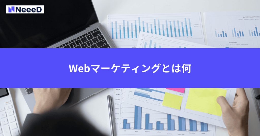 Webマーケティングとは何