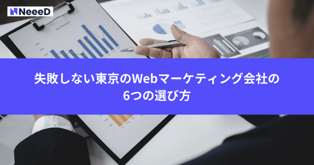 失敗しない東京のWebマーケティング会社の6つの選び方