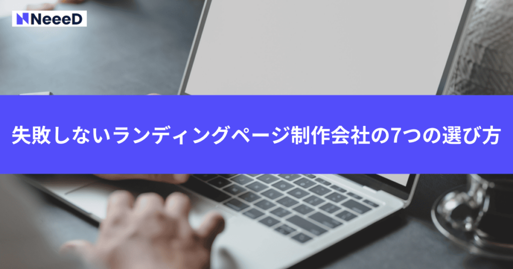 失敗しないランディングページ制作会社の7つの選び方