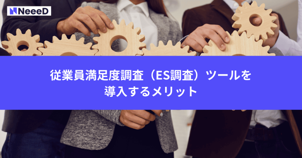 従業員満足度調査（ES調査）ツールを導入するメリット