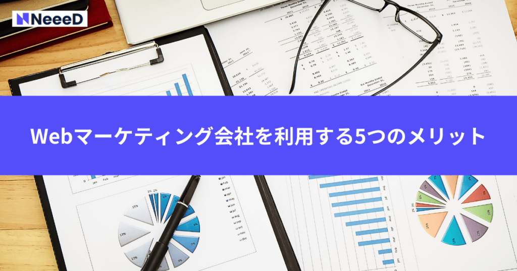 Webマーケティング会社を利用する5つのメリット