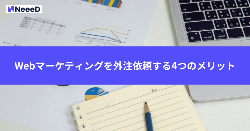 Webマーケティングを外注依頼する4つのメリット