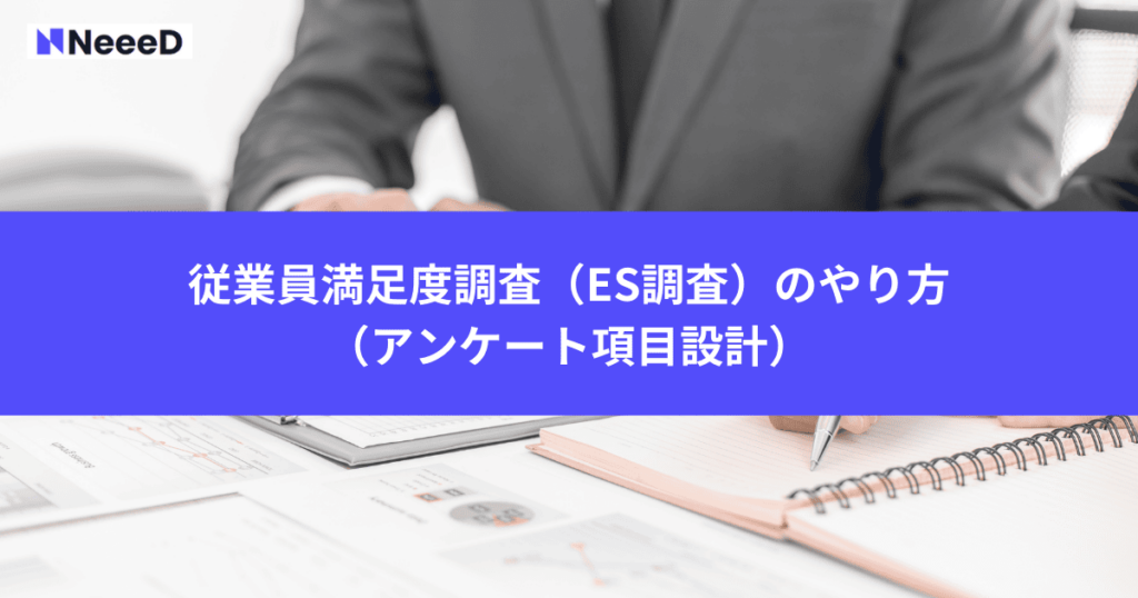 従業員満足度調査（ES調査）のやり方（アンケート項目設計）