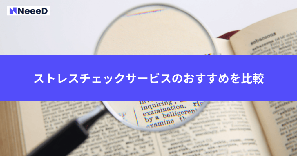 おすすめのストレスチェックサービス3選