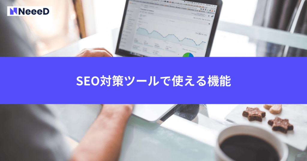 SEO対策ツールで使える機能