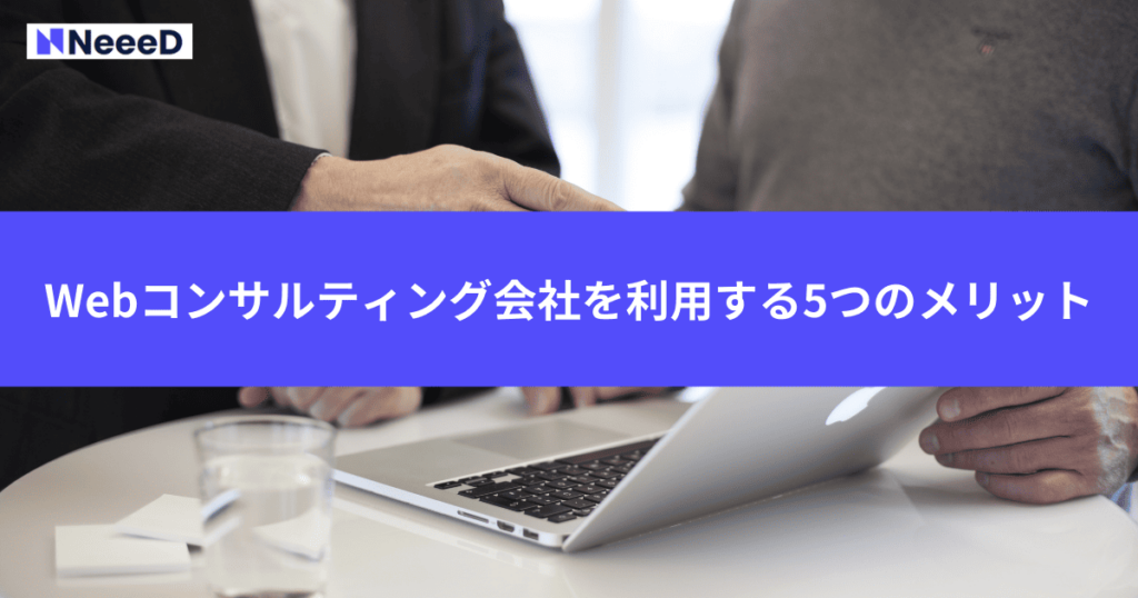 Webコンサルティング会社を利用する5つのメリット