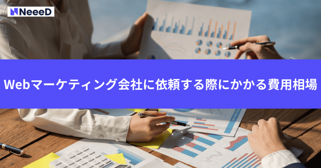 Webマーケティング会社に依頼する際にかかる費用相場