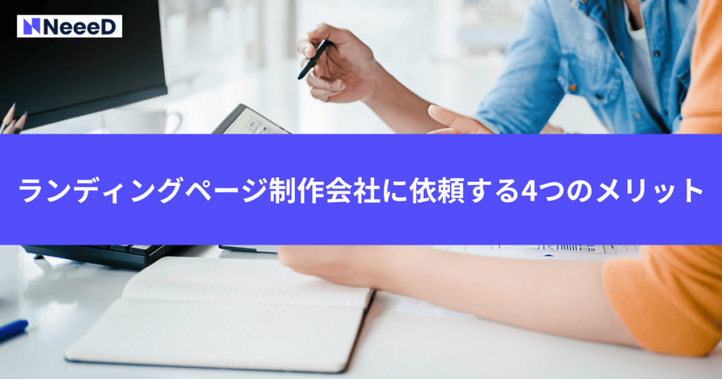 ランディングページ制作会社に依頼する4つのメリット