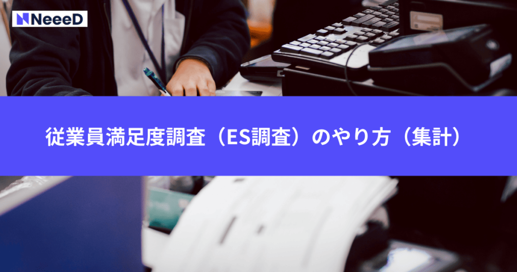 従業員満足度調査（ES調査）のやり方（集計）